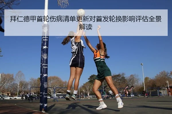 拜仁德甲首轮伤病清单更新对首发轮换影响评估全景解读